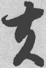夫,智永 ,書法字典